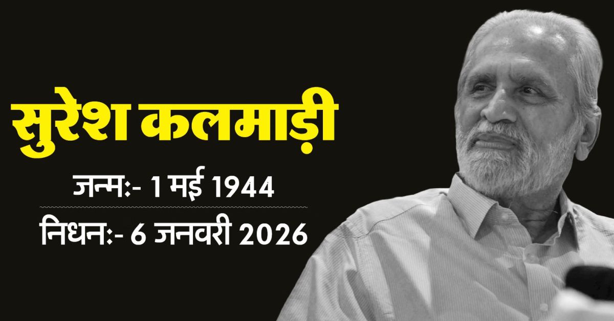 पूर्व केंद्रीय मंत्री सुरेश कलमाड़ी का 81 वर्ष की उम्र में निधन