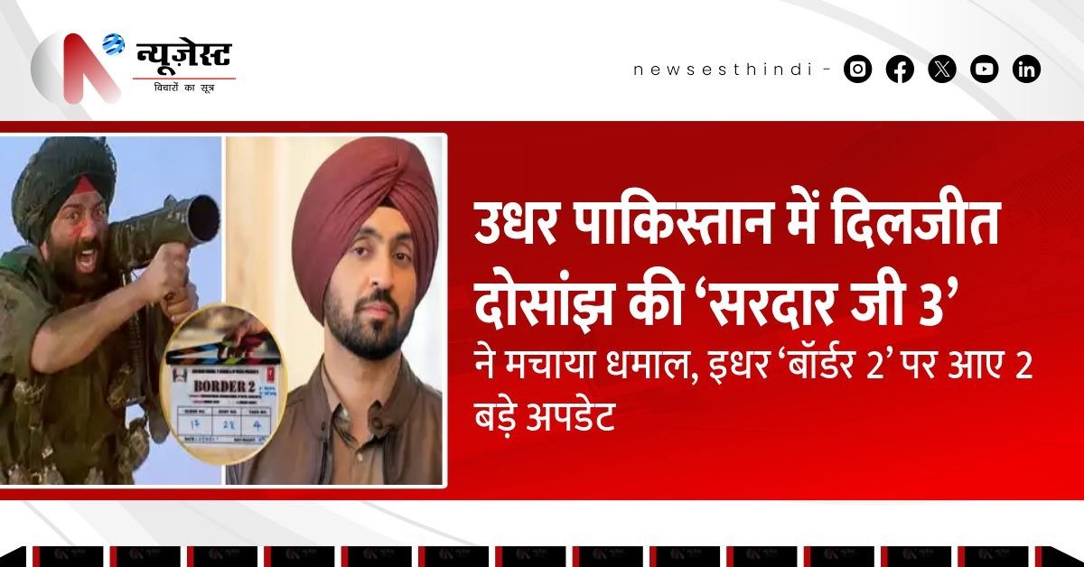 'सरदार जी 3' ने मचाया धमाल, 'बॉर्डर 2' पर हट गई रोक, जानिए पूरा मामला!