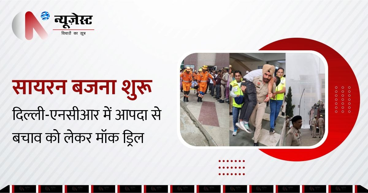 दिल्ली में आपदा प्रबंधन को लेकर बड़ा अभ्यास, स्कूलों और मेट्रो स्टेशनों पर चली मॉक ड्रिल