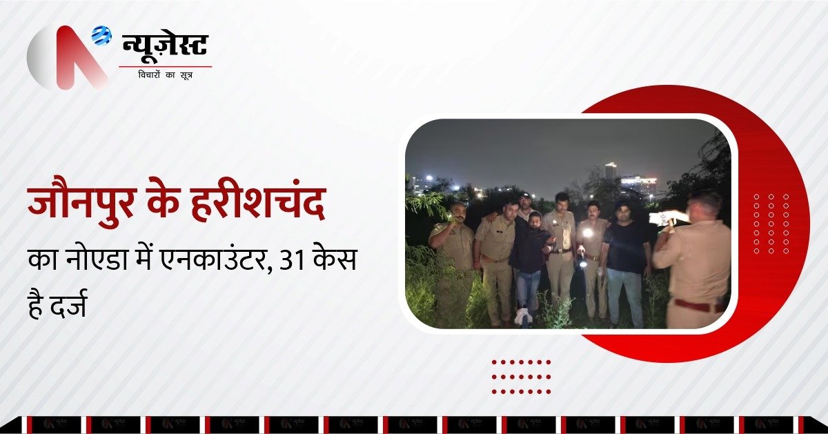 नोएडा मुठभेड़: जौनपुर का कुख्यात लुटेरा हरीशचंद्र गिरफ्तार