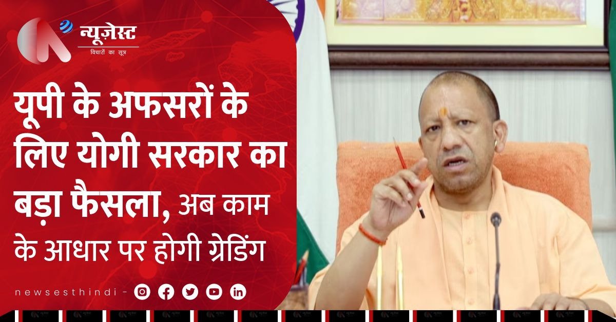 योगी सरकार की सख्ती: काम नहीं किया तो अफसर होंगे D ग्रेड में!