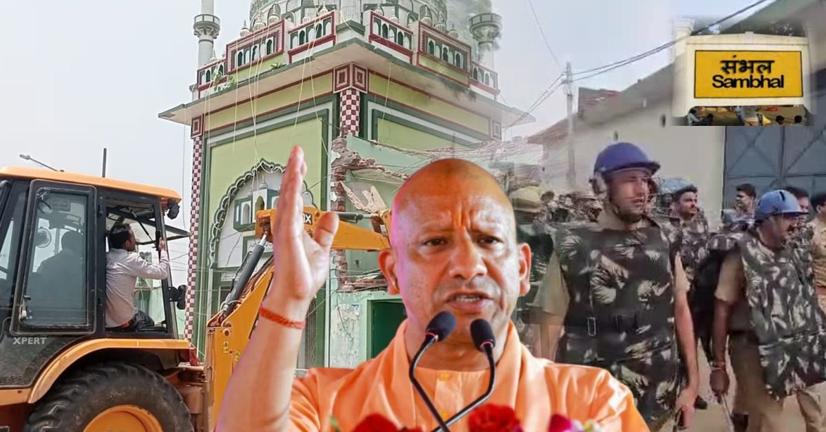  संभल में दशहरे के दिन बुलडोजर कार्रवाई: अवैध मैरिज हॉल और मस्जिद ढहाई गई