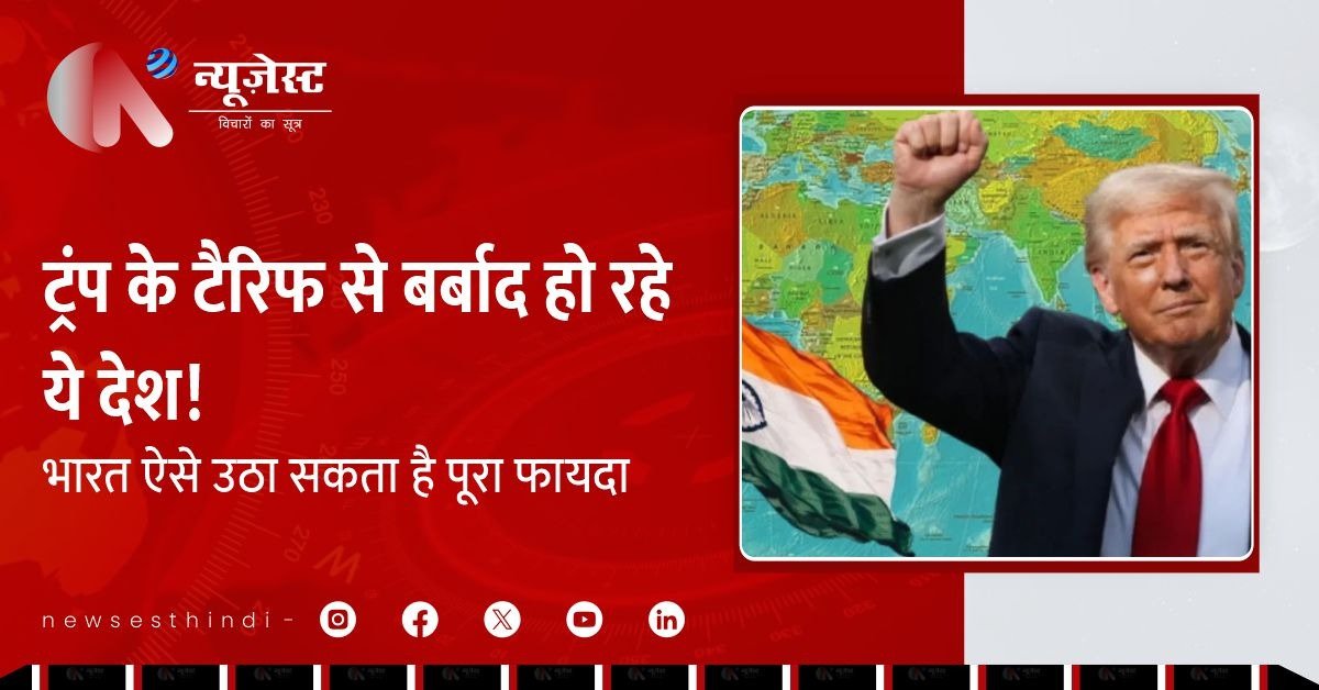 भारी टैरिफ से टूटी एशियाई इकोनॉमी, भारत को मिला फायदा उठाने का मौका!