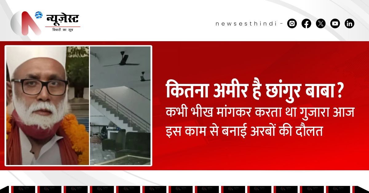धर्मांतरण से बनी दौलत? 106 करोड़ के रैकेट में फंसा छांगुर बाबा!