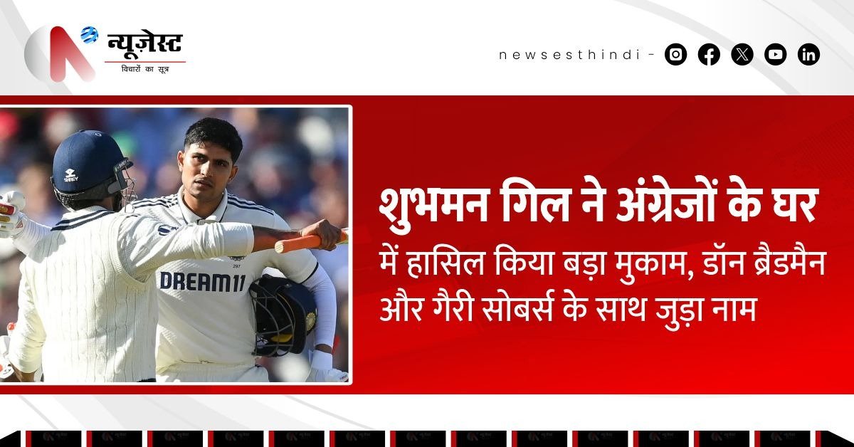 शुभमन गिल का रिकॉर्ड धमाका इंग्लैंड के घर में: ब्रैडमैन‑सोबर्स की राह पर!