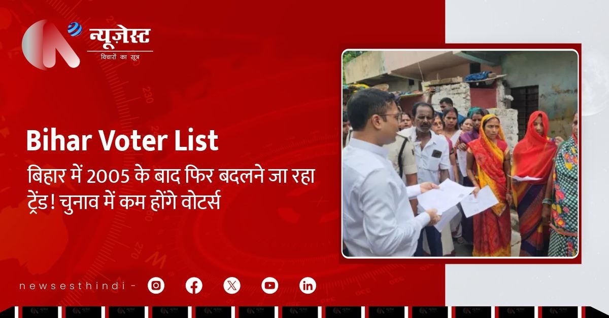बिहार में वोटर लिस्ट से लाखों नाम हटे! जानिए क्या आपके नाम पर भी है खतरा?