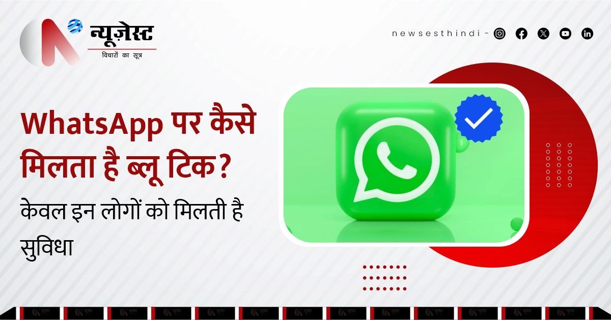 WhatsApp पर जो ब्लू टिक दिखता है, जानें कैसे और किन्हें मिलता है वो वेरिफाइड बैज?