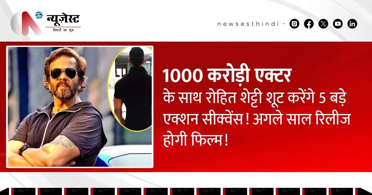 2026 में आएगी रोहित शेट्टी की अगली फिल्म, राकेश मारिया की जिंदगी पर होगी बेस्ड, जॉन अब्राहम लीड रोल में