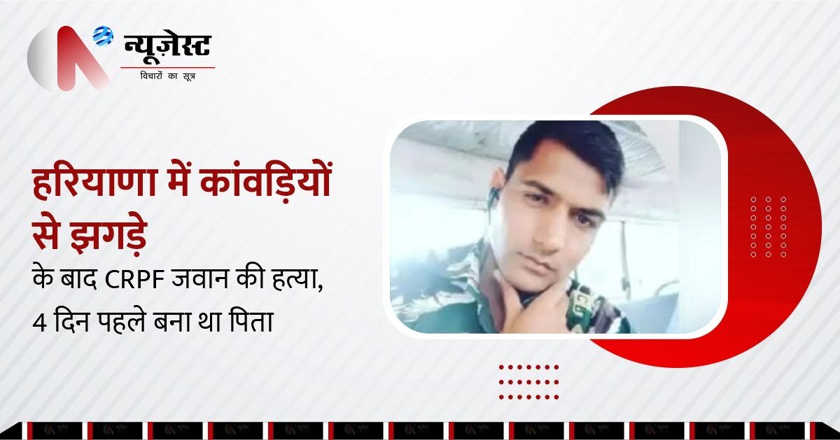 सोनीपत में छुट्टी पर आए CRPF जवान की हत्या, 4 दिन पहले ही बना था पिता।
