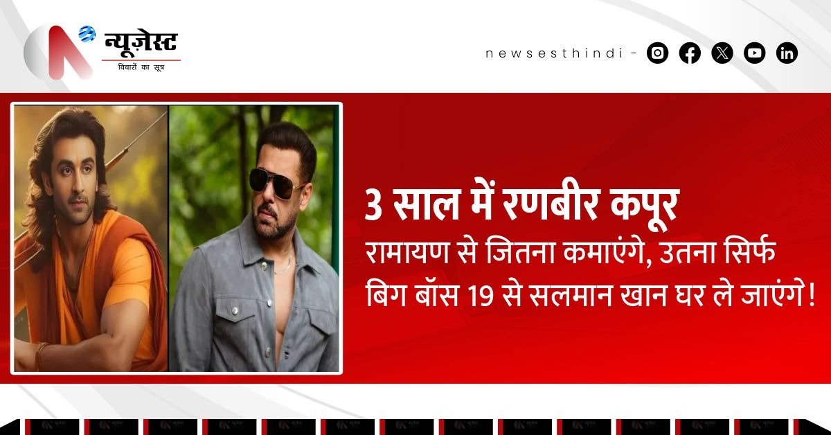 बिग बॉस 19 से झटके में 150 करोड़… सलमान खान ने रणबीर कपूर की रामायण को छोड़ा पीछे!