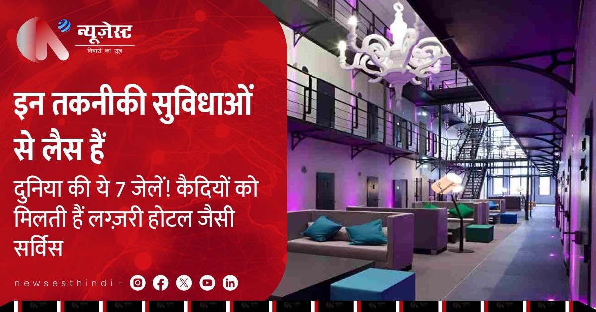 दुनिया की वो 7 जेलें जहां कैद नहीं, मिलता है 5-स्टार होटल जैसा सुकून!
