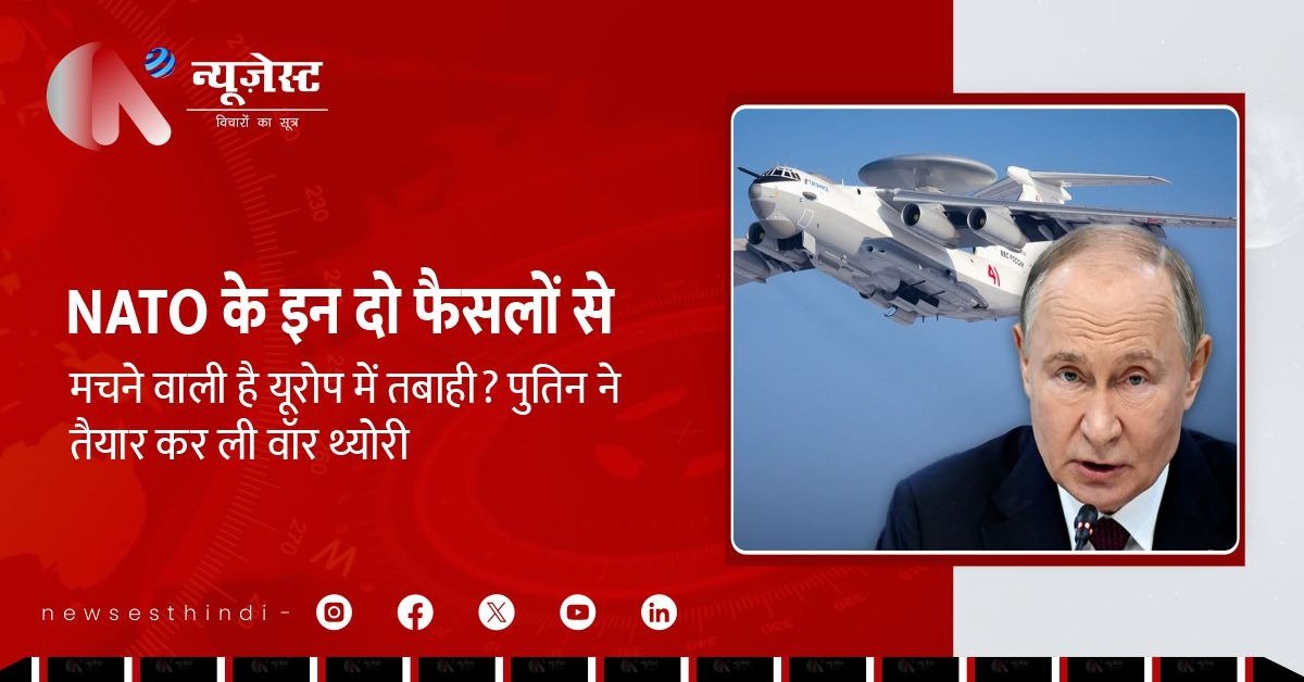 युद्ध की सुई अब NATO की तरफ? पुतिन ने रचा ‘एंडगेम’ का ब्लूप्रिंट!