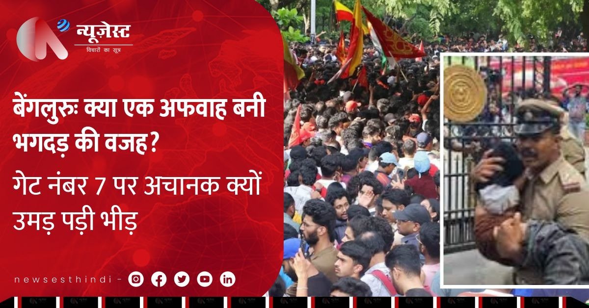 जश्न बना मातम: आरसीबी की जीत के इवेंट में भगदड़ से गईं 11 जानें 