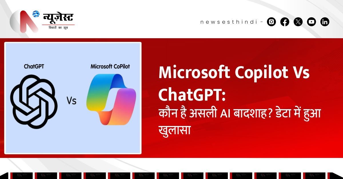 Microsoft Copilot Vs ChatGPT: कौन है असली AI बादशाह? डेटा में हुआ खुलासा