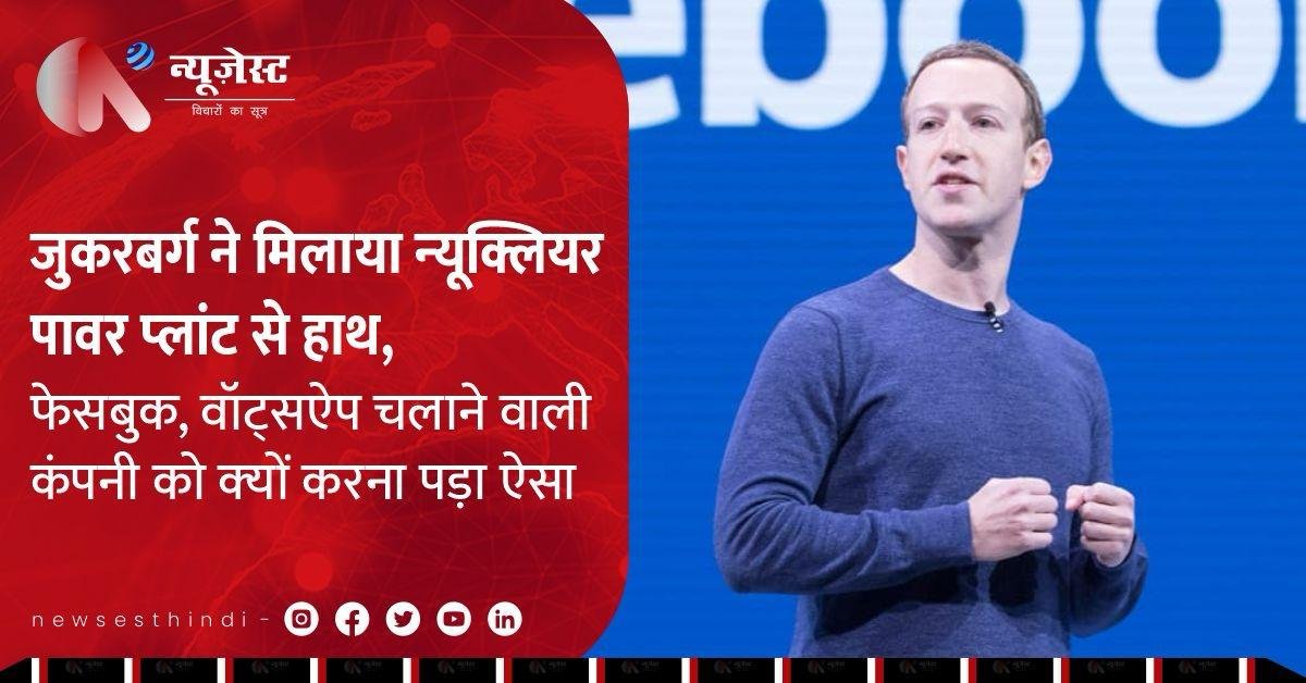 मार्क जुकरबर्ग की कंपनी Meta ने न्‍यूक्लियर पावर प्लांट के साथ क्यों किया समझौता? 