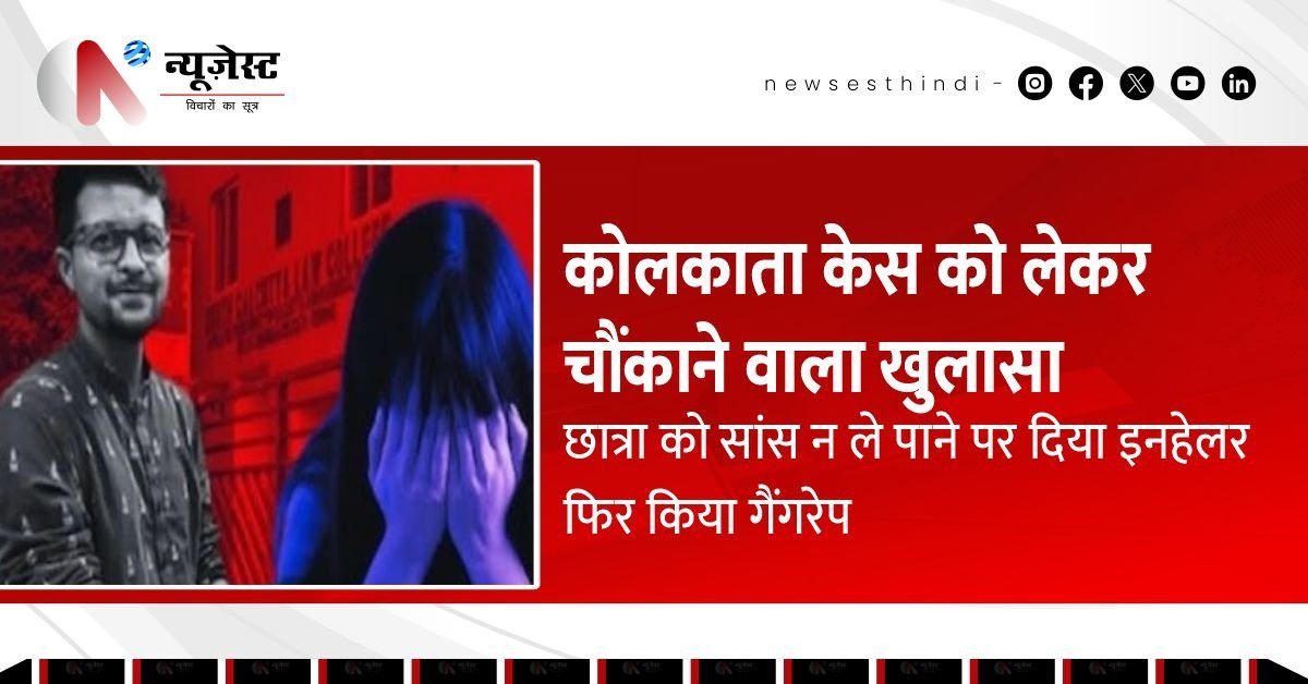 कोलकाता लॉ कॉलेज गैंगरेप केस में हुआ चौंकाने वाला खुलासा!