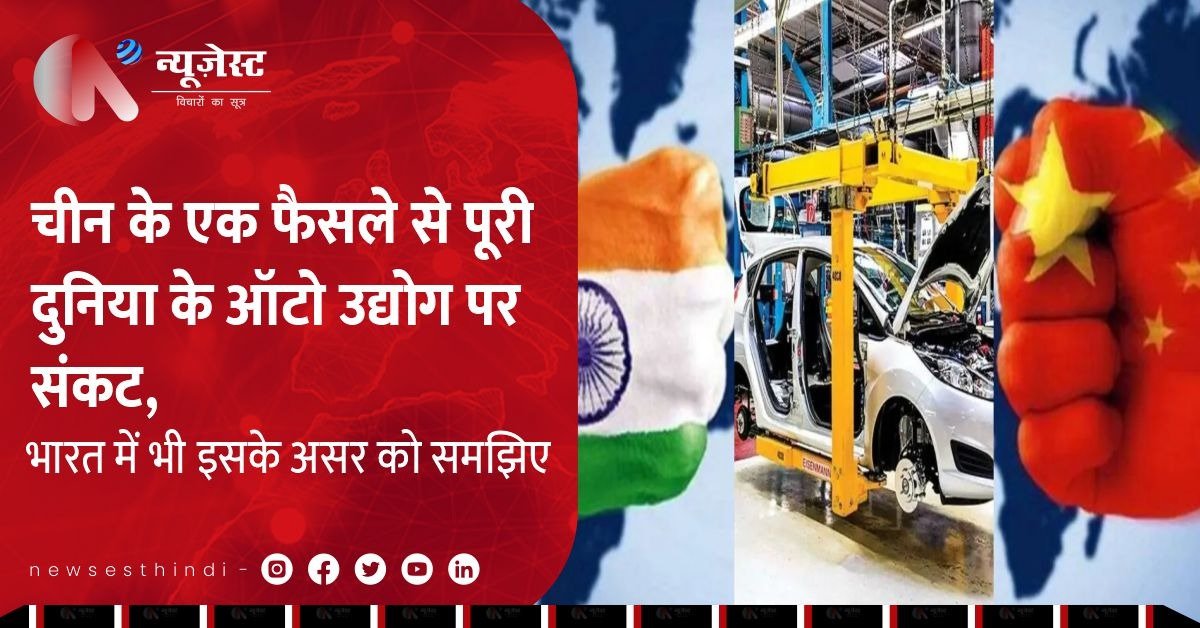 इंडियन ऑटोमोबाइल सेक्टर पर मंडराया खतरा, चीन ने कसा शिकंजा