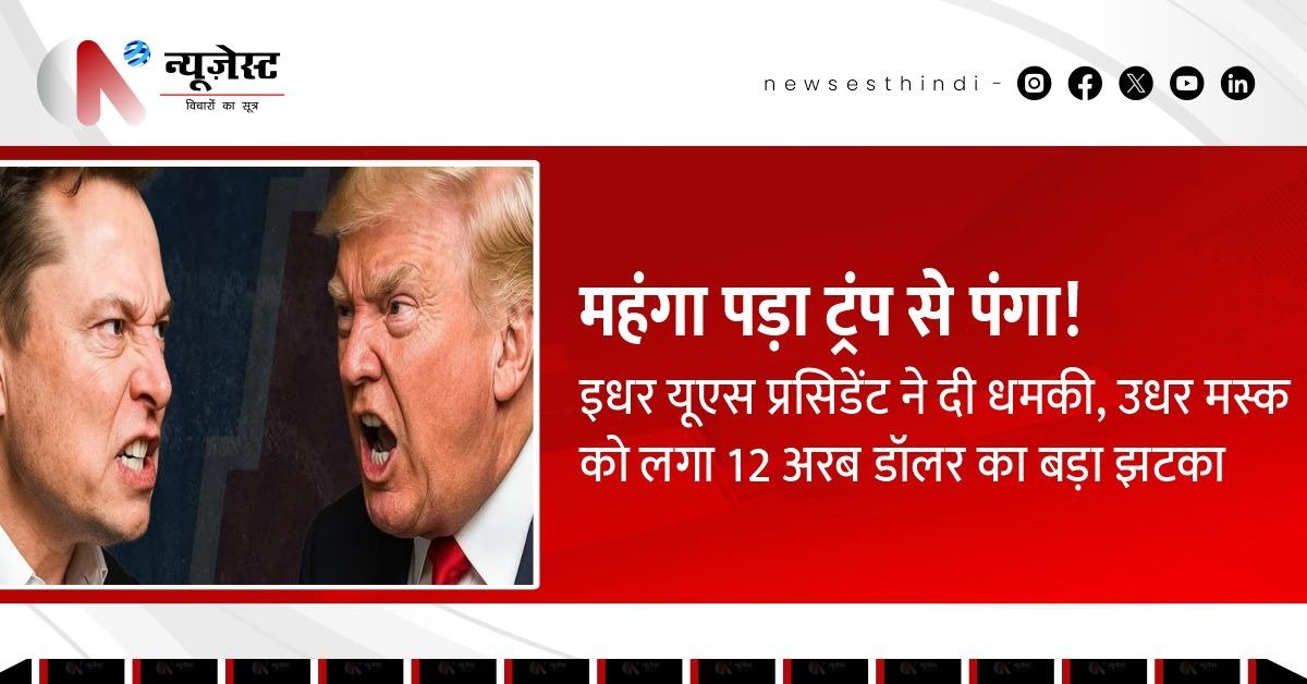 ट्रंप से टकराव मस्क को पड़ा महंगा! एक झटके में 12 अरब डॉलर का नुकसान!