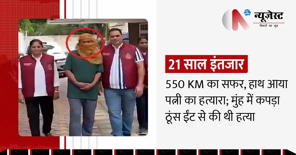 21 साल बाद मिला इंसाफ: दिल्ली पुलिस ने लखनऊ से पकड़ा पत्नी का कातिल