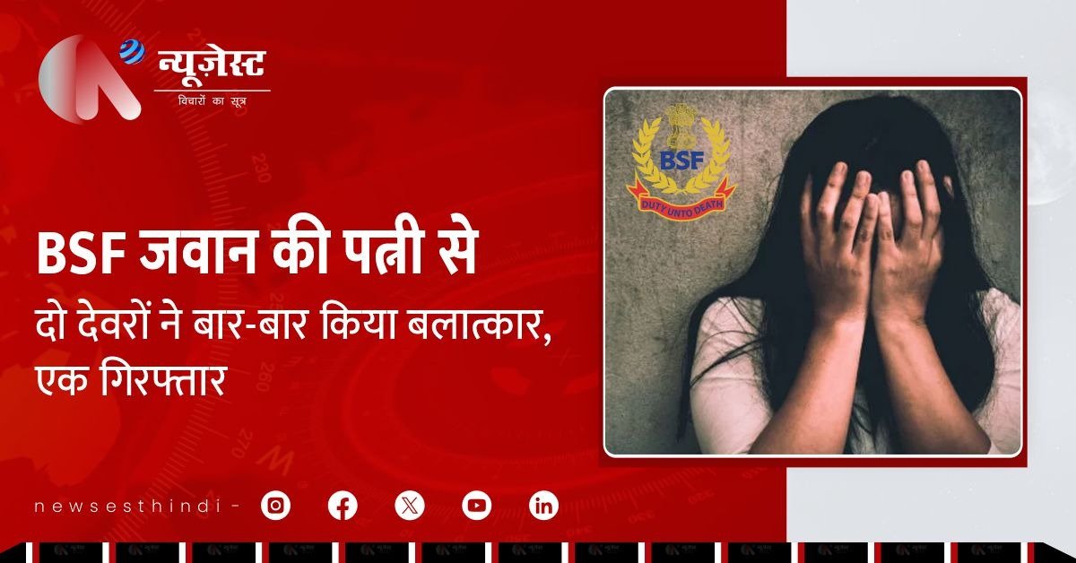 पीलीभीत में BSF जवान की पत्नी से रेप, देवरों ने ही वीडियो बना ब्लैकमेल किया!