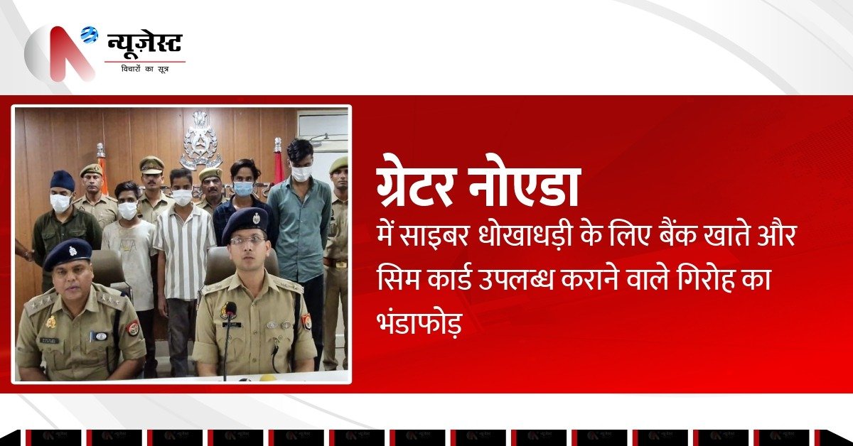 Greater Noida Cyber Crime: 40 खातों की डिटेल के साथ साइबर गैंग का पर्दाफाश