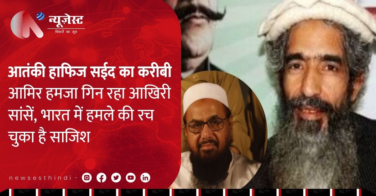 लश्कर का खूंखार आमिर हमजा घायल, भारत और अमेरिका के लिए खतरा अभी भी जिंदा