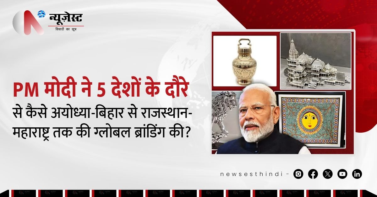 PM मोदी की विदेश यात्रा बनी भारत की सांस्कृतिक ब्रांडिंग का ग्लोबल मॉडल