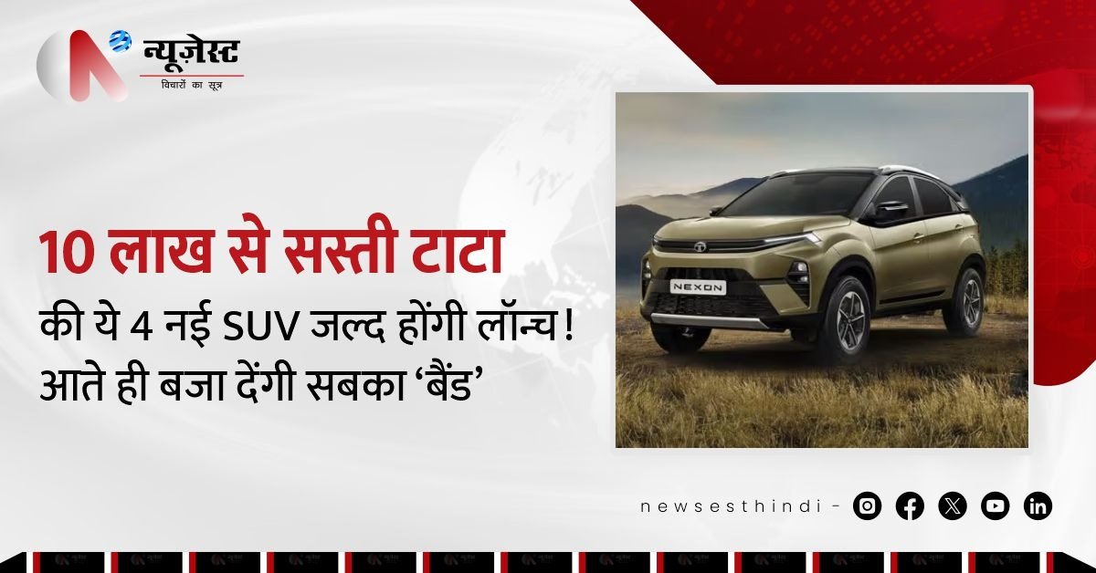 Tata की 4 नई SUVs का बम्पर धमाका! 10 लाख से कम में मिलेंगे प्रीमियम फीचर्स!