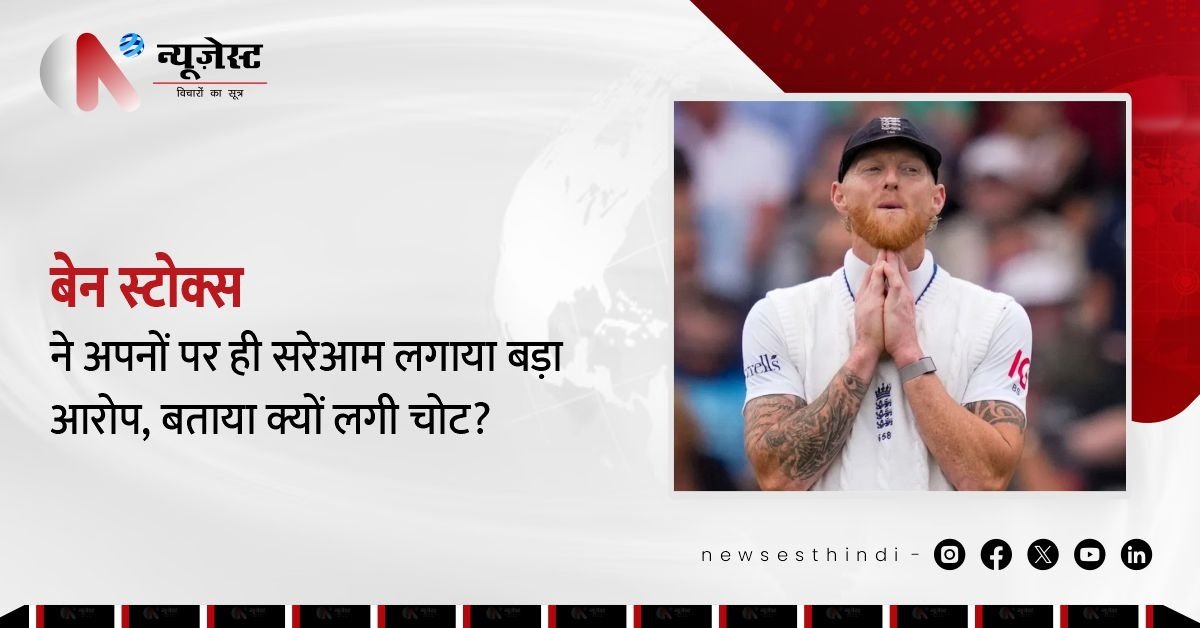 स्टोक्स का बड़ा आरोप, ‘टीम मैनेजमेंट की लापरवाही से लगी मुझे चोट’