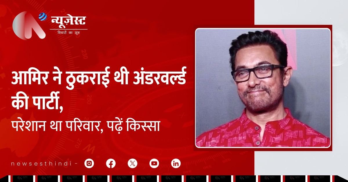 जब 90 के दशक में आमिर ने ठुकराई अंडरवर्ल्ड पार्टी, पूरा परिवार दहशत में आ गया था!