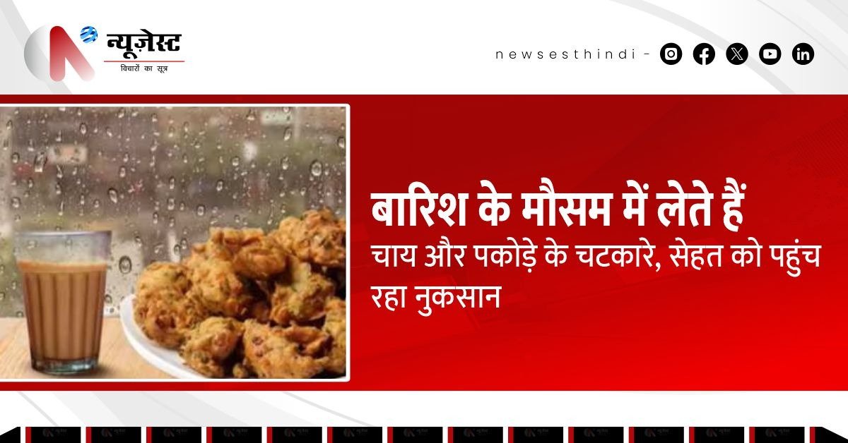 बारिश में पकोड़े खाना पड़ सकता है काफी भारी, जानिए वजह!