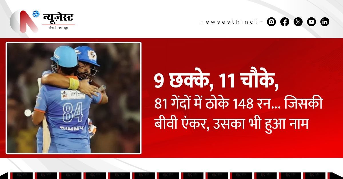 WCL 2025: स्टुअर्ट बिन्नी ने 238 की स्ट्राइक रेट से मचाया धमाल, 81 गेंदों में इंडिया चैंपियंस ने ठोके 148 रन