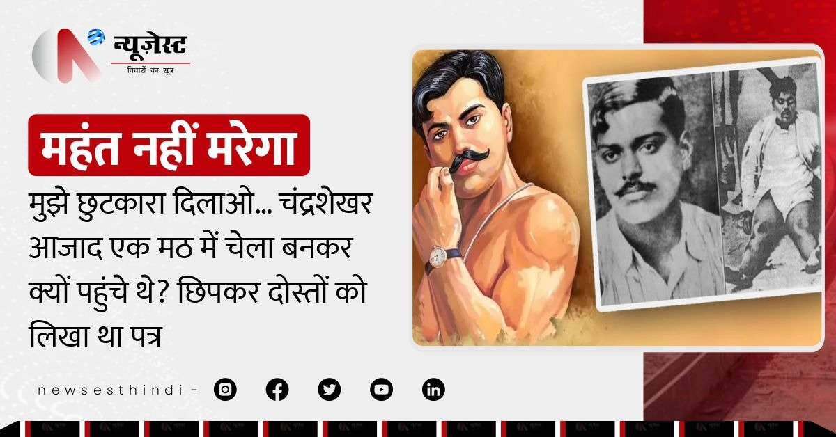 चंद्रशेखर आजाद की वो दास्तान, जब वो बने थे महंत के शिष्य, पर ये चुनाव उन्ही पर भारी पड़ गया!