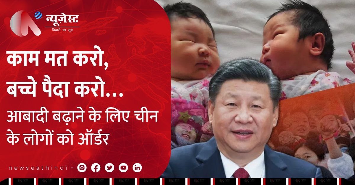 चीन का अनोखा तरीका: छुट्टियों का ऑफर देकर बढ़ाएगा आबादी