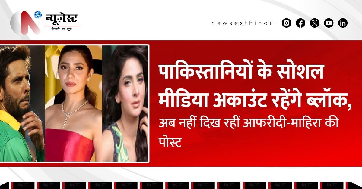 शाहिद अफरीदी से माहिरा तक, भारत में फिर से गायब हुए पाकिस्तानी अकाउंट