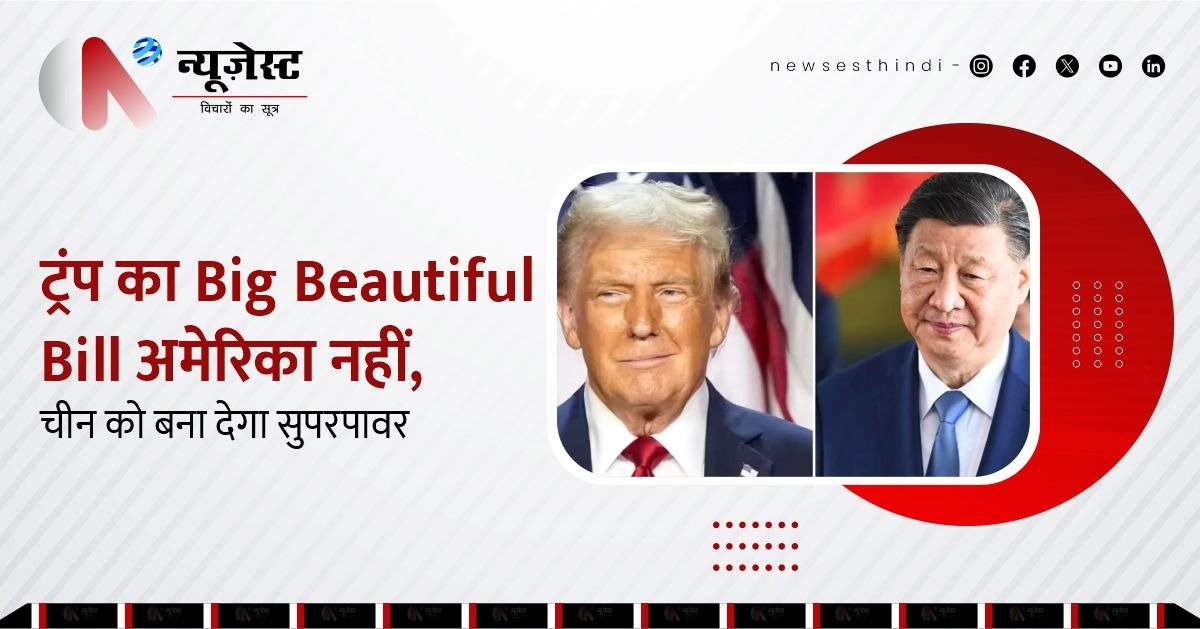 Big Beautiful Bill से अमेरिका पीछे, चीन सुपरपावर बनने की राह पर!