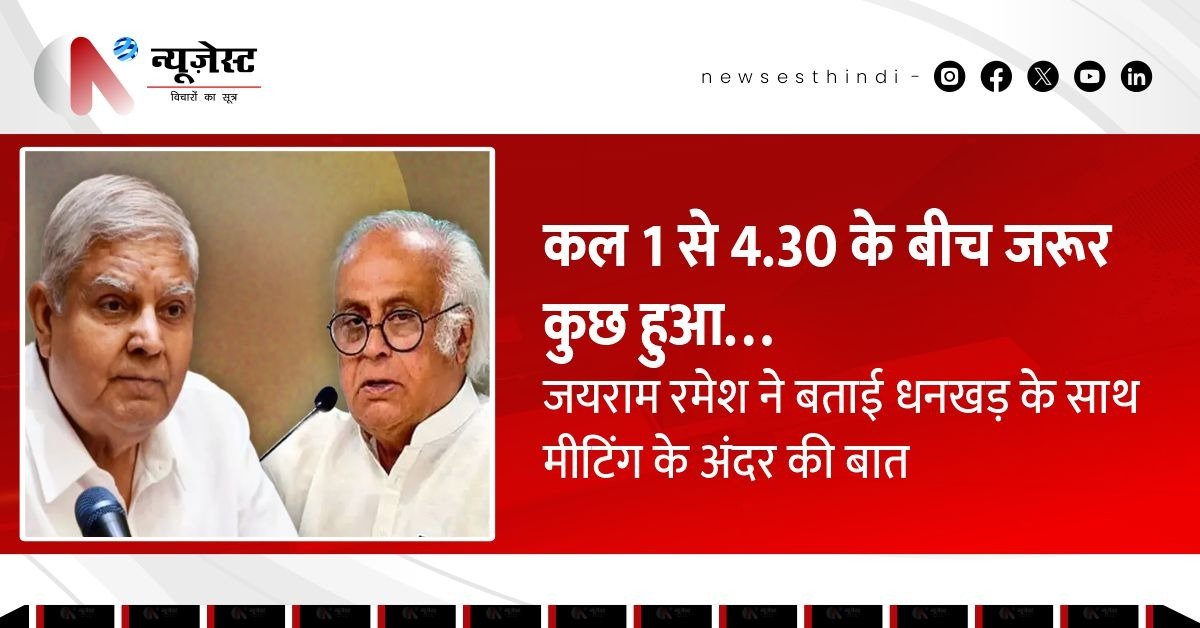 मीटिंग में नड्डा-रिजिजू के ना आने से आहत हुए धनखड़? जानिए 21 जुलाई को दिनभर क्या हुआ?