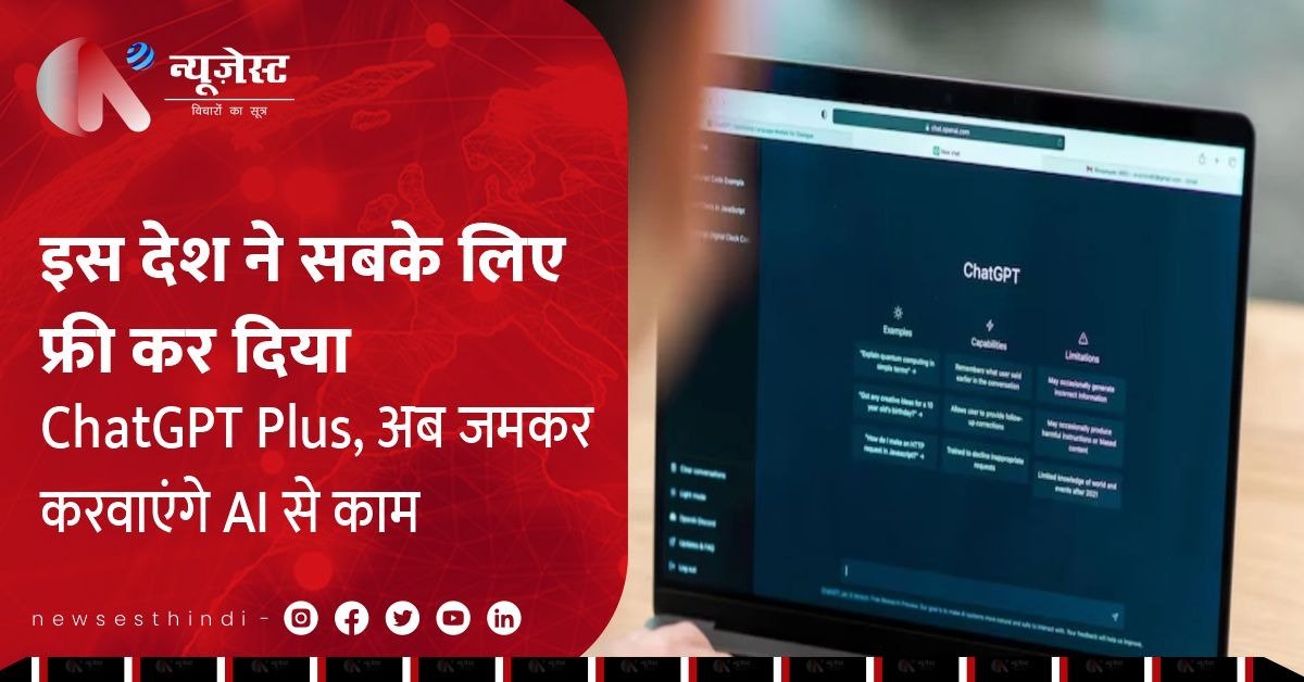 इस देश ने सबके लिए फ्री कर दिया ChatGPT Plus, अब जमकर करवाएंगे AI से काम 