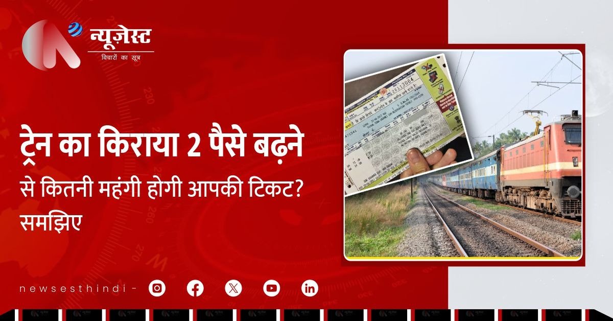 5 साल बाद रेल किराया बढ़ा, आज से जनरल से लेकर AC तक हुआ महंगा!