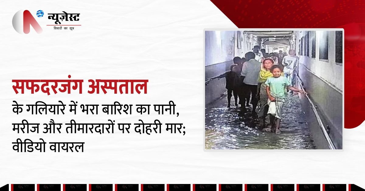 दिल्ली: बीमार का इलाज क्या होगा जब अस्पताल ही बीमार! सफदरजंग के गलियारे में भर गया बरसाती पानी