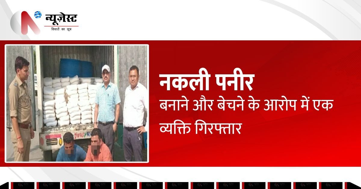 6 महीने से चल रहा था नकली पनीर कारोबार, नोएडा पुलिस ने तोड़ा नेटवर्क