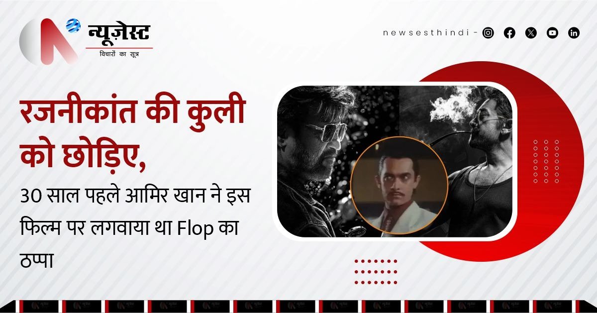 15 मिनट में रचेंगे इतिहास? रजनीकांत की ‘कुली’ में आमिर का ब्लॉकबस्टर कमबैक