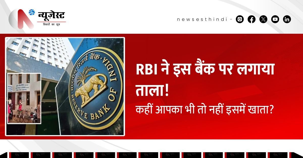 RBI की बड़ी कार्रवाई: Karwar Urban Co-operative Bank का लाइसेंस रद्द, ग्राहकों में मचा हड़कंप