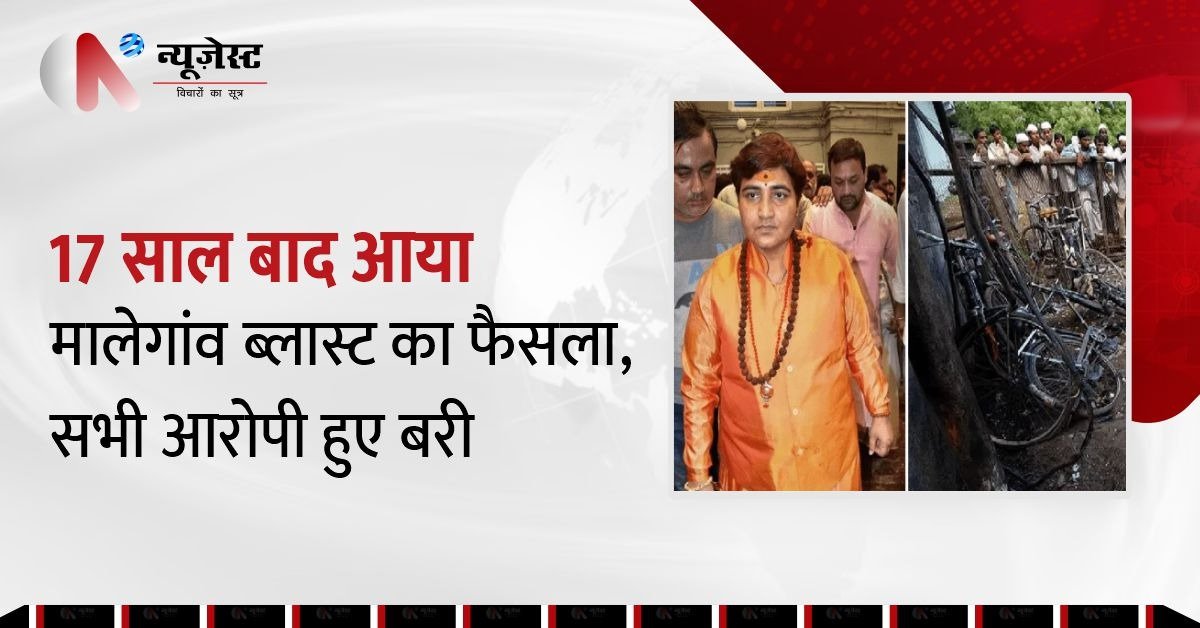 मालेगांव केस में साध्वी प्रज्ञा और कर्नल पुरोहित समेत सभी आरोपी बरी, NIA कोर्ट बोली, ‘नहीं मिले कोई सबूत’