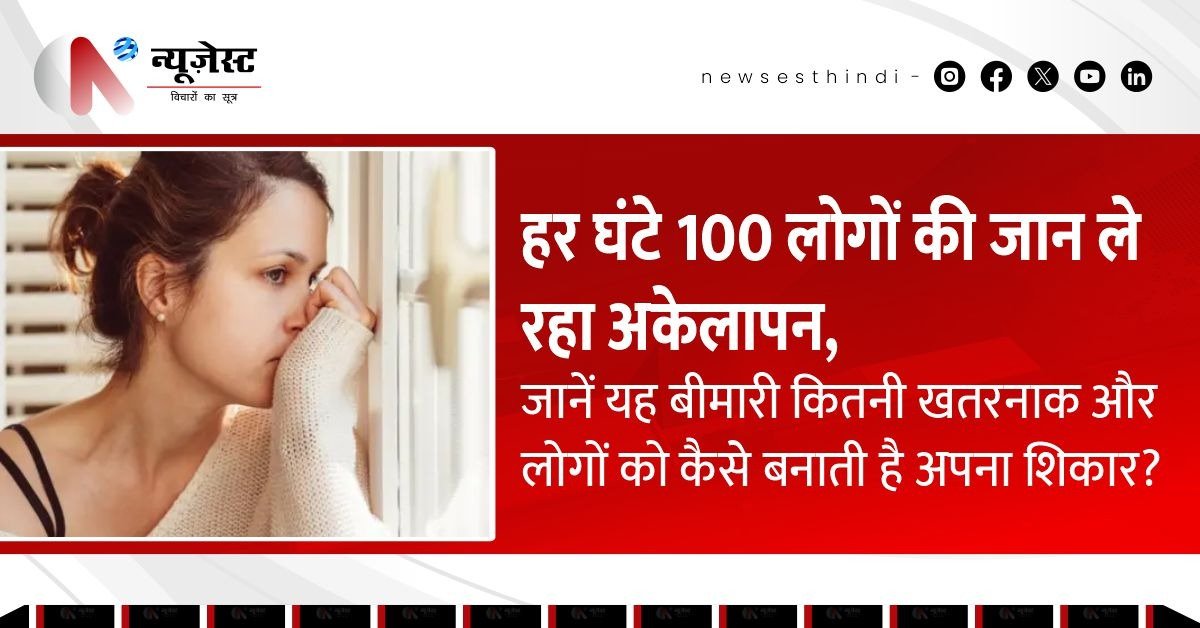 WHO की रिपोर्ट ने सुनाया अलार्म! हर घंटे होती है 100 लोगों की मौत अकेलापन की वजह से!
