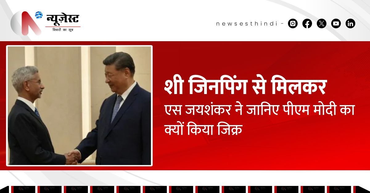 बीजिंग में SCO बैठक के दौरान भारत-चीन संबंधों पर हुई बातचीत, जयशंकर-शी आमने-सामने!