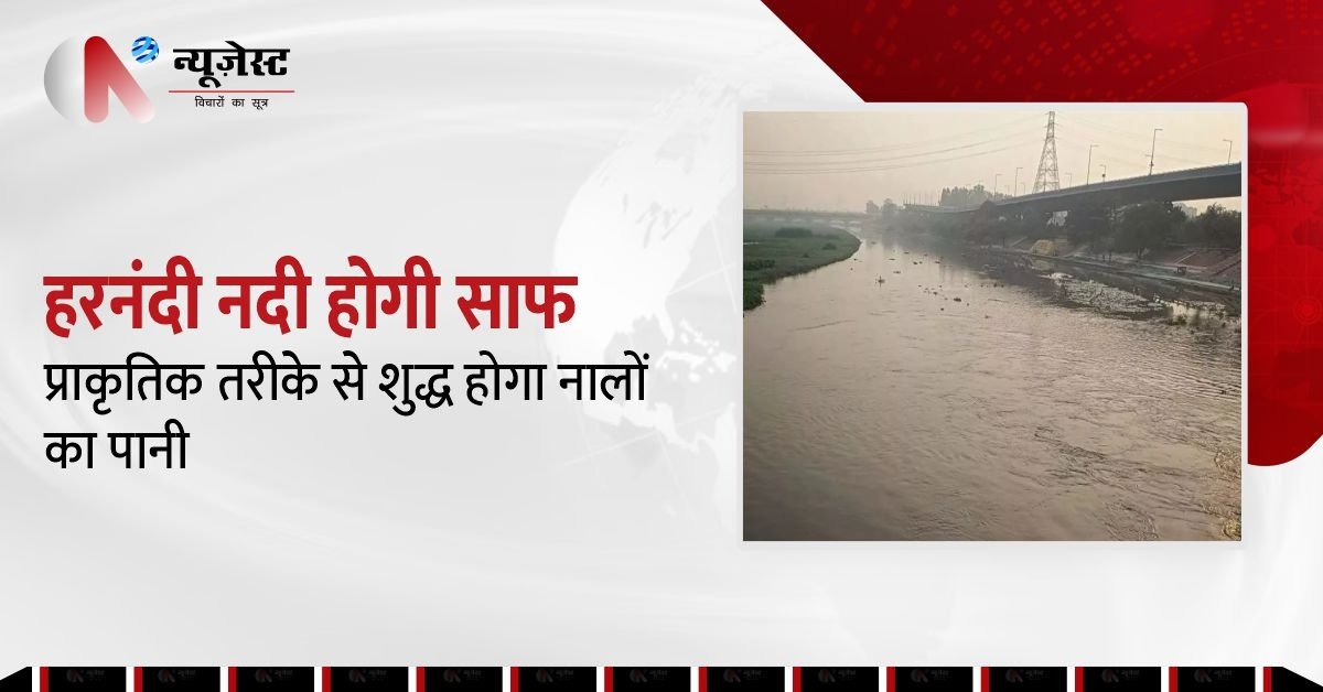 हरनंदी नदी को फिर से किया जाएगा स्वच्छ, गाजियाबाद नगर निगम की बड़ी योजना