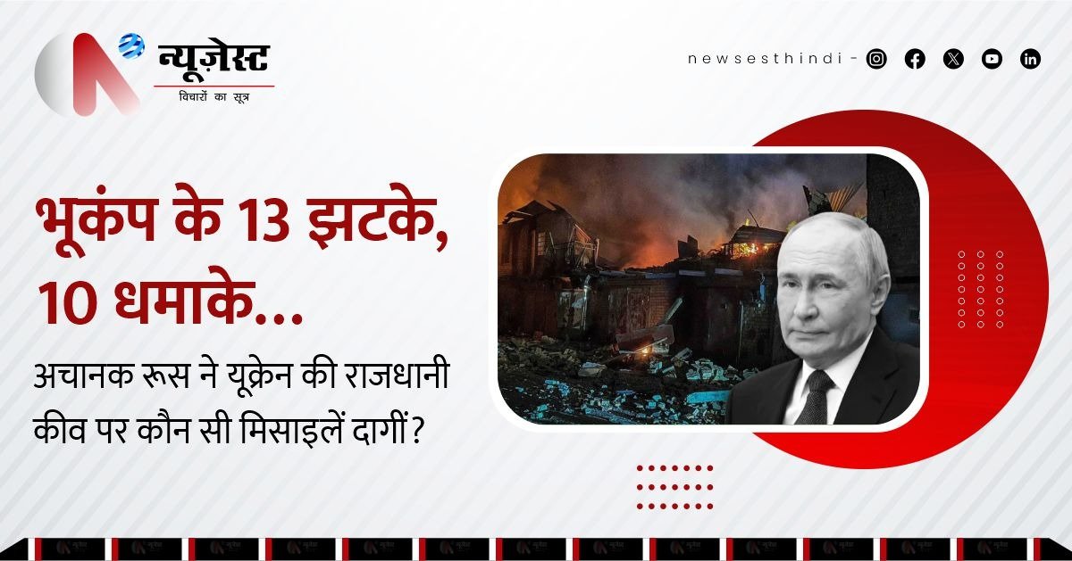 रूस का कीव पर सबसे बड़ा हमला! 1 मिनट में 10 मिसाइलें, 13 भूकंप जैसे झटके!