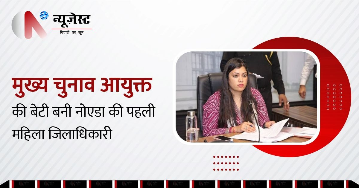 मुख्य चुनाव आयुक्त की बेटी बनीं नोएडा डीएम, कार्यभार संभालते ही एक्शन में