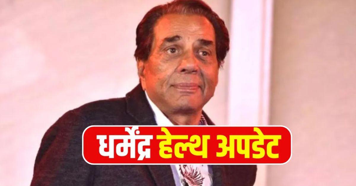 धर्मेंद्र की सेहत में सुधार, अस्पताल से घर लौटे दिग्गज अभिनेता   